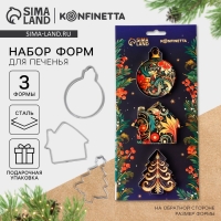 Новый год. Набор форм для печенья &laquo;Игрушки&raquo;, 3 шт