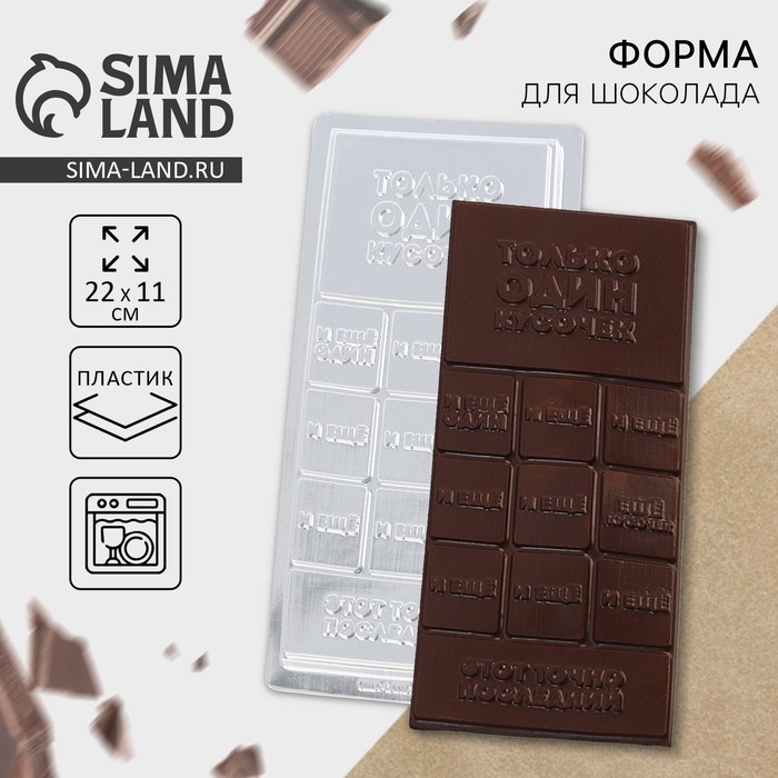 Форма для шоколада &laquo;Кусочек счастья&raquo;, 22 х 11 см