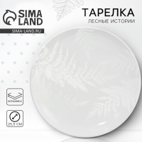 Тарелка керамическая &laquo;Папоротник&raquo;, 25.5 см, цвет белый