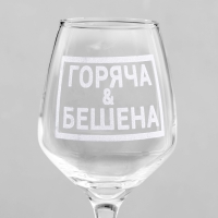 Бокал для вина «Горяча и бешена», гравировка, 350 мл Бокал для вина «Горяча и бешена», гравировка, 350 мл