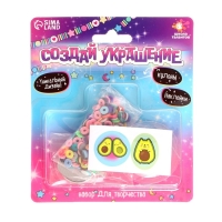 Набор для творчества «Создай украшение» Набор для творчества «Создай украшение»
