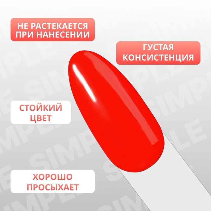 Гель лак для ногтей &laquo;SIMPLE&raquo;, 3-х фазный, 10 мл, LED/UV, цвет (172)
