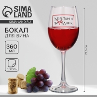 Бокал для вина &laquo;Где я, там праздник&raquo;, 360 мл