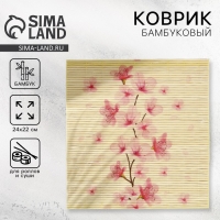 Циновка Макису для приготовления суши и роллов/коврик бамбуковый «Цветы», 22 х 24 см Циновка Макису для приготовления суши и роллов/коврик бамбуковый «Цветы», 22 х 24 см