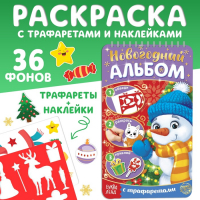Новогодний альбом с трафаретами и наклейками «Снеговичок», 72 стр. Новогодний альбом с трафаретами и наклейками «Снеговичок», 72 стр.