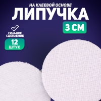 Липучка на клеевой основе &laquo;Круг&raquo;, набор 12 шт., размер 1 шт. 3 см