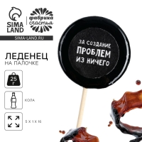 Леденец с печатью на палочке &laquo;За создание проблем&raquo;, : вкус: кола, 25 г.