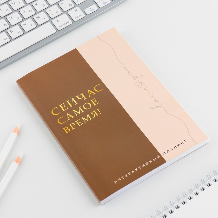 Интерактивный планинг А5, 92 л. Мягкая обложка «Сейчас самое время!» Интерактивный планинг А5, 92 л. Мягкая обложка «Сейчас самое время!»
