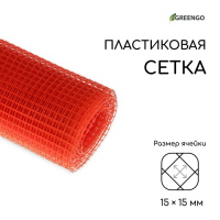 Сетка садовая, 1 &times; 10 м, ячейка ромб 15 &times; 15 мм, пластиковая, оранжевая, Greengo