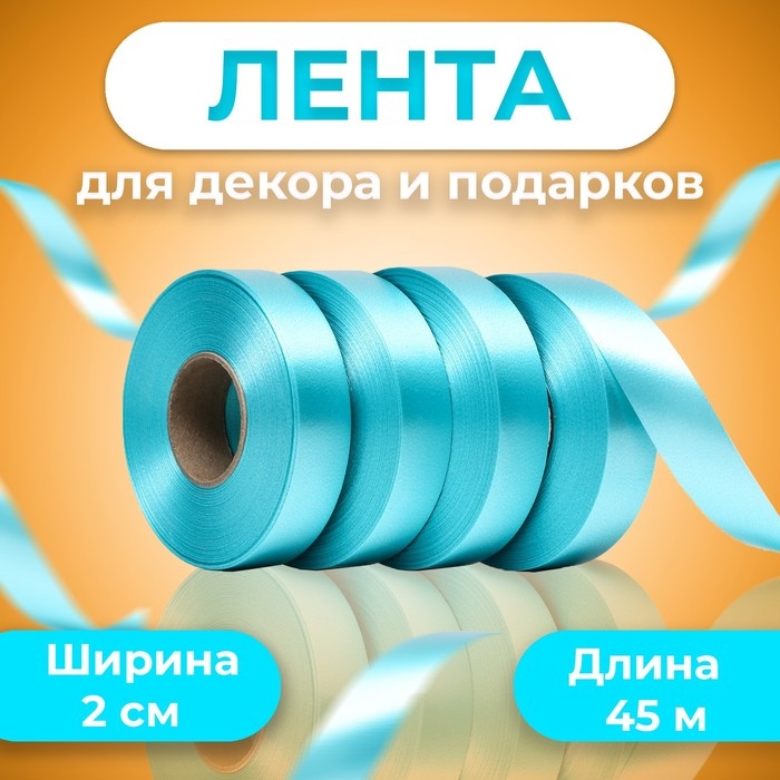 Лента для декора и подарков, ментол 2 см х 45 м Лента для декора и подарков, ментол 2 см х 45 м