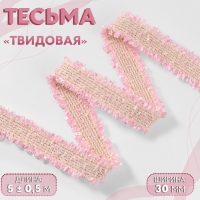 Тесьма декоративная &laquo;Твидовая&raquo;, двусторонняя, 30 мм, 5 &plusmn; 0,5 м, цвет розовый