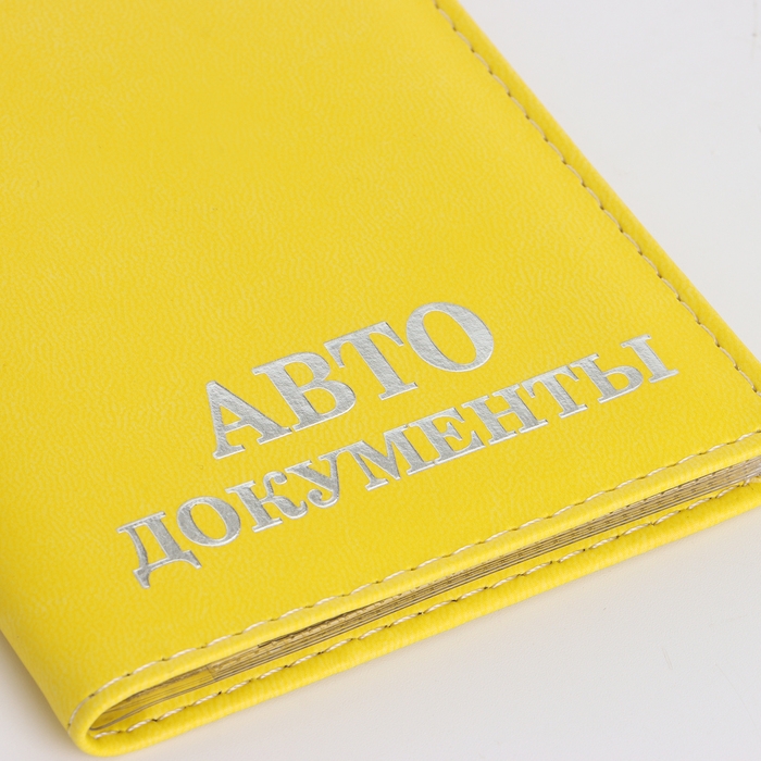 Обложка для автодокументов, цвет жёлтый Обложка для автодокументов, цвет жёлтый