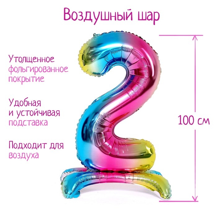 Шар фольгированный 40 Шар фольгированный 40" «Цифра 2», на подставке, градиент