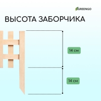 Ограждение декоративное, 28 &times; 88 см, 1 секция, дерево, Greengo