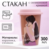 Стакан керамический с силиконовой крышкой &laquo;Твой стиль&raquo;, 300 мл, цвет коричневый