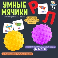 Набор &laquo;Умные мячики, проработка звуков Р,С,Л,Ж&raquo;