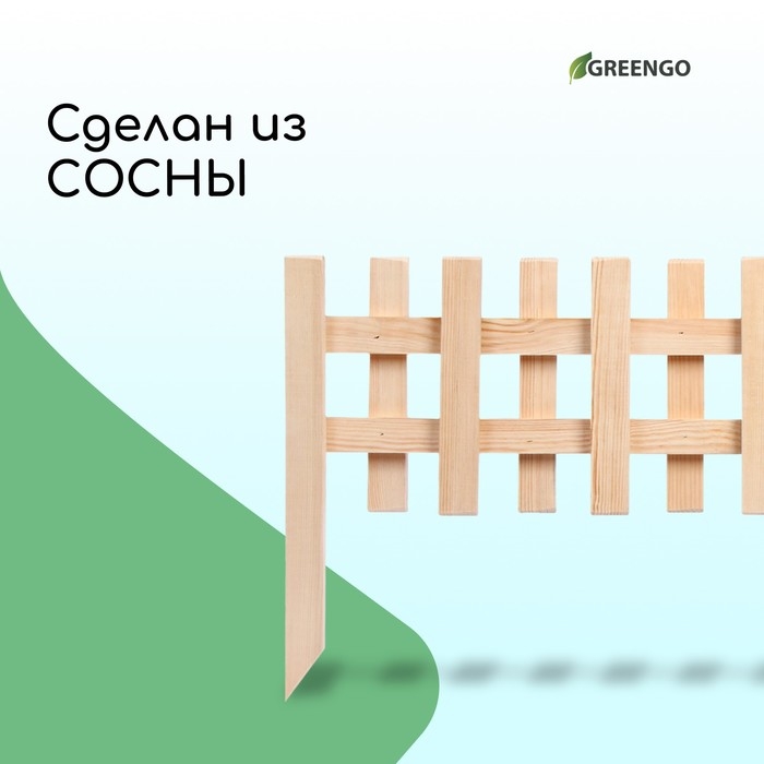 Ограждение декоративное, 28 &times; 88 см, 1 секция, дерево, Greengo