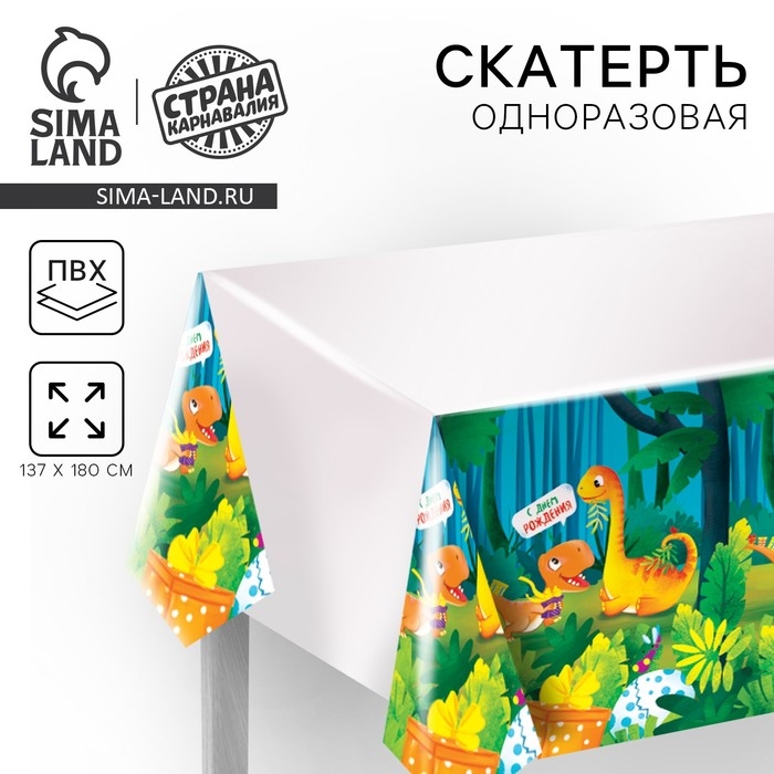 Скатерть одноразовая &laquo;С днём рождения&raquo; дино, 137&times;180см