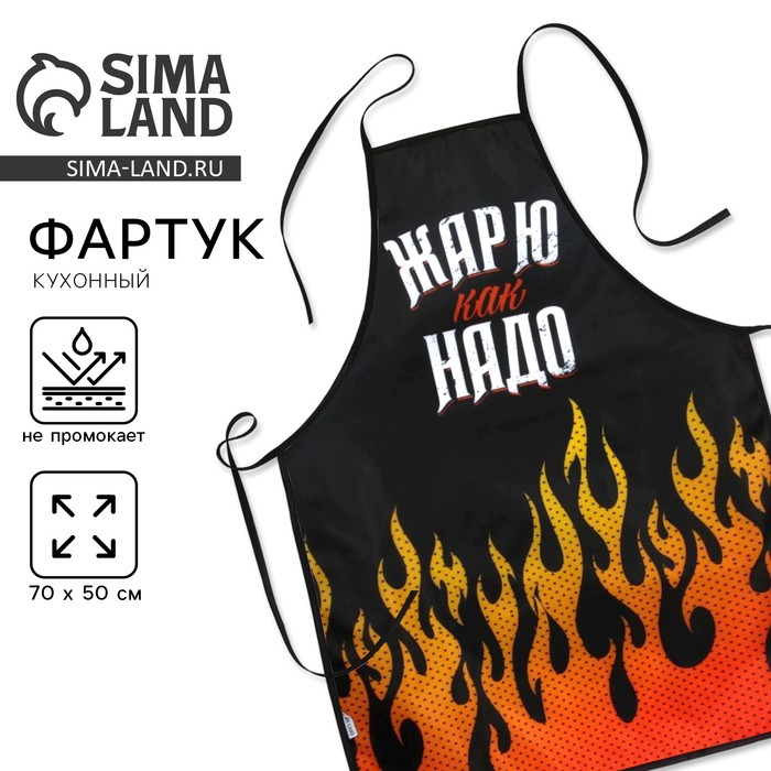Фартук мужской полноцветный &laquo;Жарю как надо&raquo;