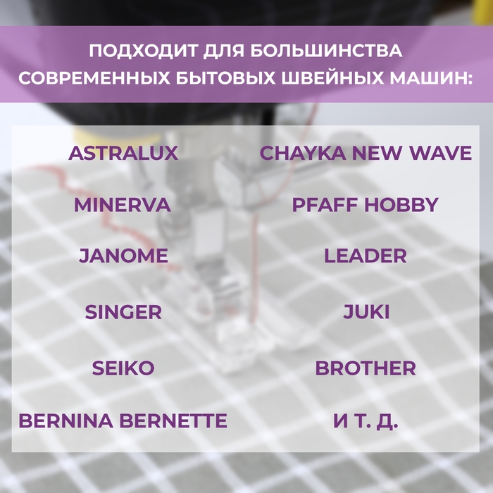 Лапка для швейных машин, для декоративных строчек Лапка для швейных машин, для декоративных строчек