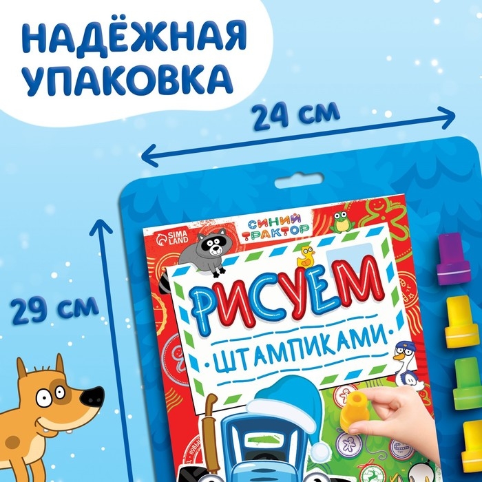 Книга со штампиками &laquo;Рисуем штампиками&raquo;, 20 стр., 17 &times; 24 см, красные штампики, Синий трактор