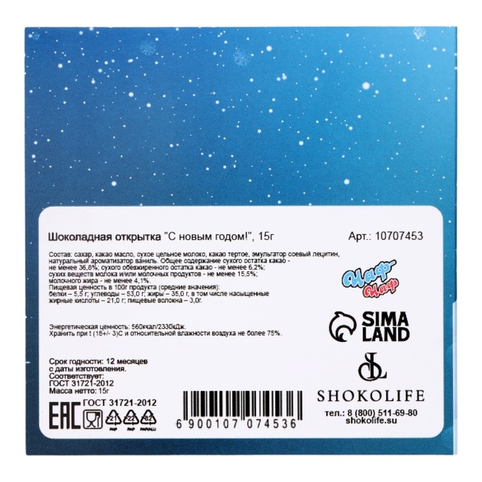 Новый год. Шоколадная открытка "Новогодняя змейка", 3 шт * 5 г