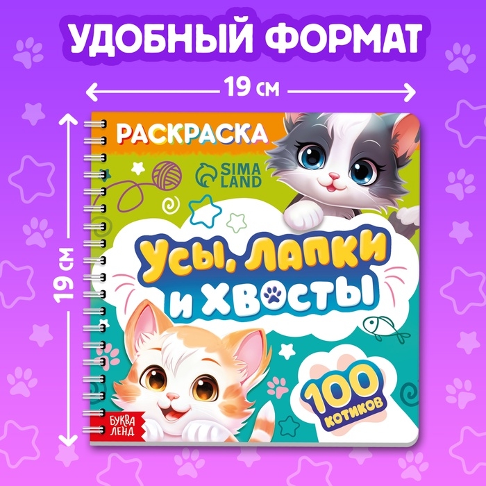 Раскраска "Усы, лапки и хвосты", 100 стр.