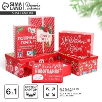 Набор подарочных коробок 6 в 1 &laquo;Почта&raquo;, 20 х 12.5 х 7.5 ‒ 32.5 х 20 х 12.5 см, Новый год