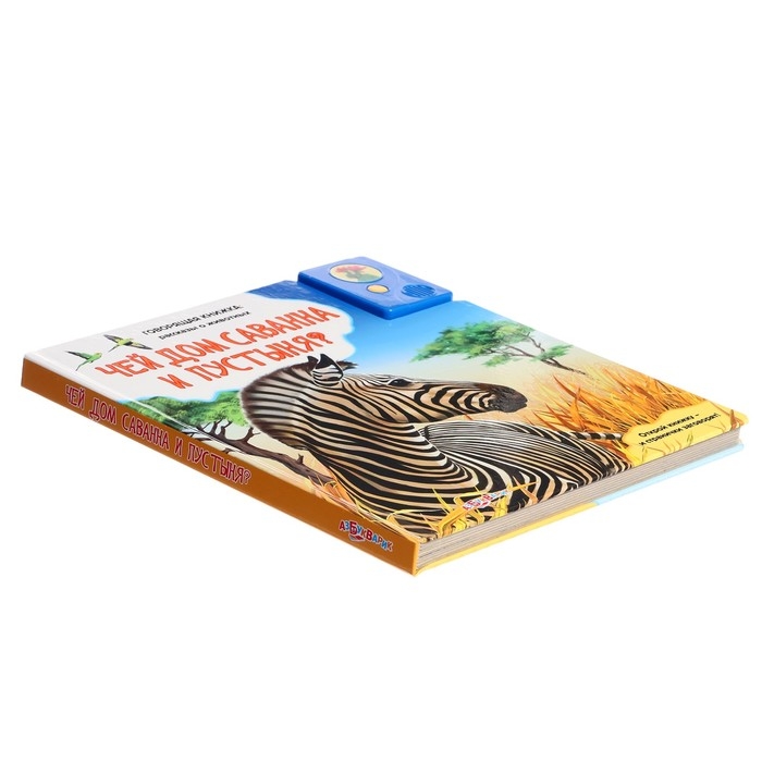 Книга музыкальная «Чей дом саванна и пустыня?», 3+ Книга музыкальная «Чей дом саванна и пустыня?», 3+