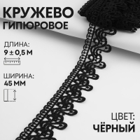 Кружево гипюровое, 45 мм &times; 9 &plusmn; 0,5 м, цвет чёрный