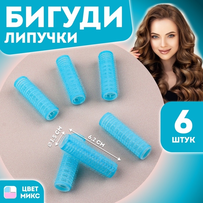 Бигуди &laquo;Липучка&raquo;, d = 1,5 см, 6,2 см, 6 шт, цвет МИКС