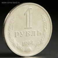Монета "1 рубль 1964 года" Монета "1 рубль 1964 года"