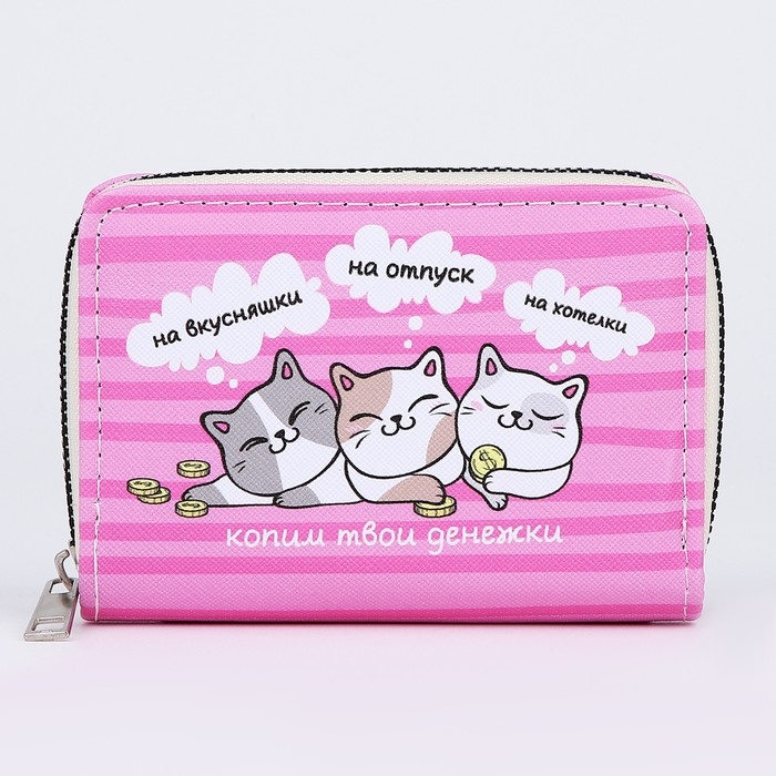 Кошелёк детский &laquo;Котики&raquo; 12.5х9х2 см, розовый