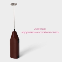 Капучинатор Доляна, 20&times;4&times;2,5 см, 2,5 Вт, цвет коричневый