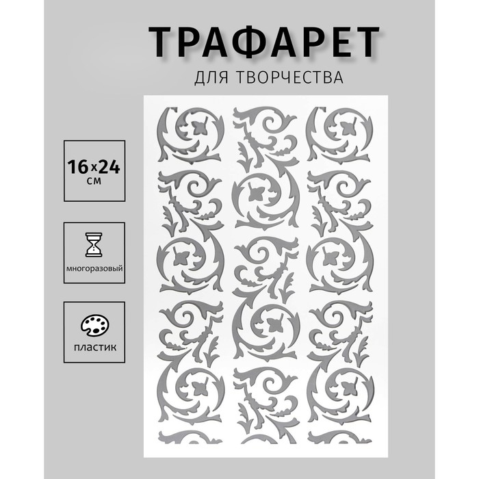 Трафарет пластиковый Трафарет пластиковый "Узорные вензеля" 24х16 см