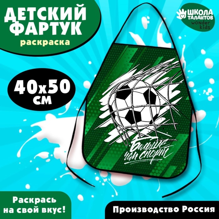 Фартук детский для творчества под роспись «Футбол» Фартук детский для творчества под роспись «Футбол»