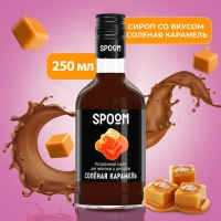 Сироп Spoom &laquo;Солёная карамель&raquo;, 0,25 л