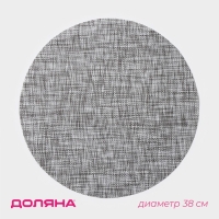 Салфетка сервировочная на стол Доляна &laquo;Ди&raquo;, d=38 см, цвет тёмно-серый