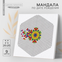 Набор для рисования. Раскраска антистресс &laquo;Мандала по дате рождения&raquo;, холст на подрамнике, 20 х 20 см