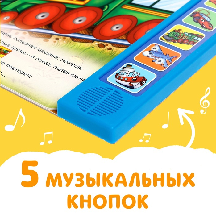 Музыкальная книга-сказка «Хорошо быть грузовичком», 10 стр. Музыкальная книга-сказка «Хорошо быть грузовичком», 10 стр.