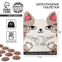 Шоколадные таблетки - дропсы &laquo;От грусти, печали, тоски&raquo;, 50 г.