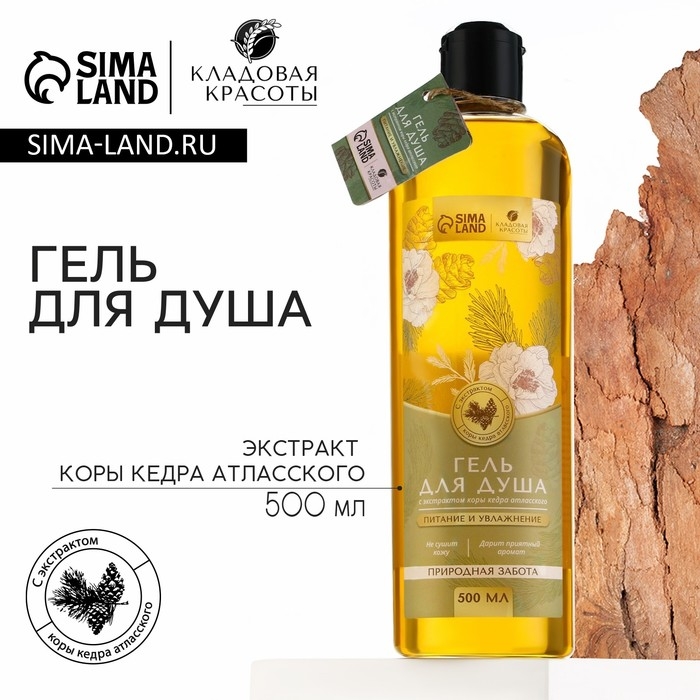 Гель для душа с экстрактом коры кедра атласского, питание и увлажнение, 500 мл, КЛАДОВАЯ КРАСОТЫ Гель для душа с экстрактом коры кедра атласского, питание и увлажнение, 500 мл, КЛАДОВАЯ КРАСОТЫ