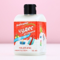 Гель для душа &laquo;Чудес не случится!&raquo;, 400 мл, аромат амбры и ветивера, Новый Год