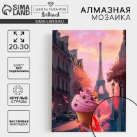 Алмазная мозаика с частичным заполнением на холсте &laquo;Мороженое&raquo;&lrm;, 20 х 30 см