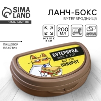 Бутербродница &laquo;Бутерброд мне в рот&raquo;, 200 мл