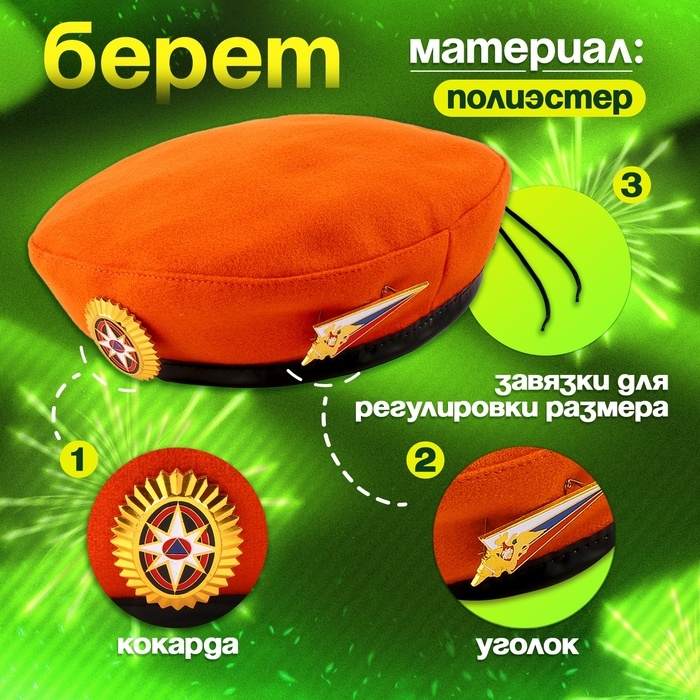 Карнавальный набор «Защитница отчизны» оранжевый берет, размер 54-56, банты 2 шт Карнавальный набор «Защитница отчизны» оранжевый берет, размер 54-56, банты 2 шт