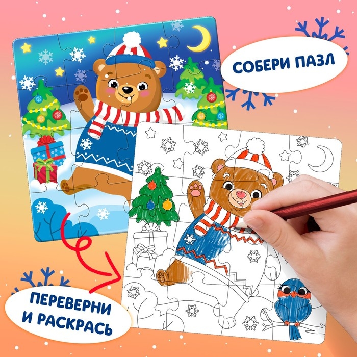 Новый год! Пазл-раскраска 2 в 1 &laquo;Подарки от мишки&raquo;, 16 деталей