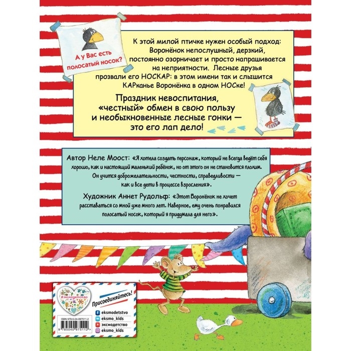 Приключения Воронёнка, или Быть послушным &mdash; скучно! (ил. А. Рудольф). Моост Н.
