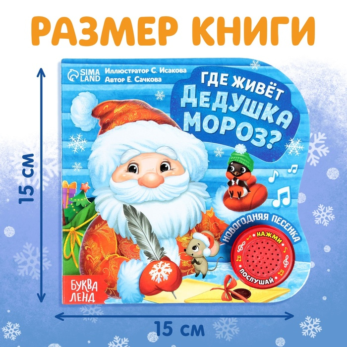 Музыкальная книга &laquo;Дом Дедушки Мороза&raquo;, 10 стр.