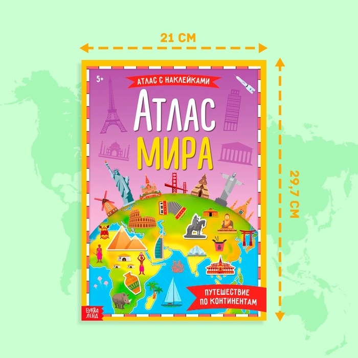 Книга с наклейками &laquo;Атлас мира&raquo;, формат А4, 16 стр.